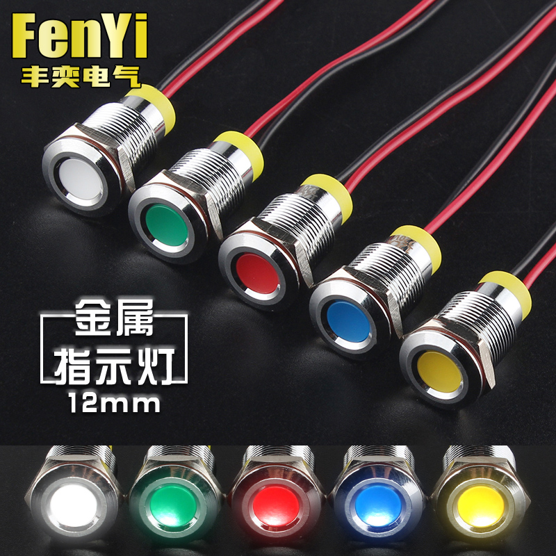 丰奕12mm小型防水金属指示灯带线