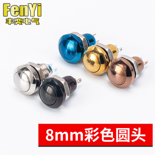 8MM金属按钮开关自复点动自锁彩色铝氧化黑红黄小型圆形迷你10MM