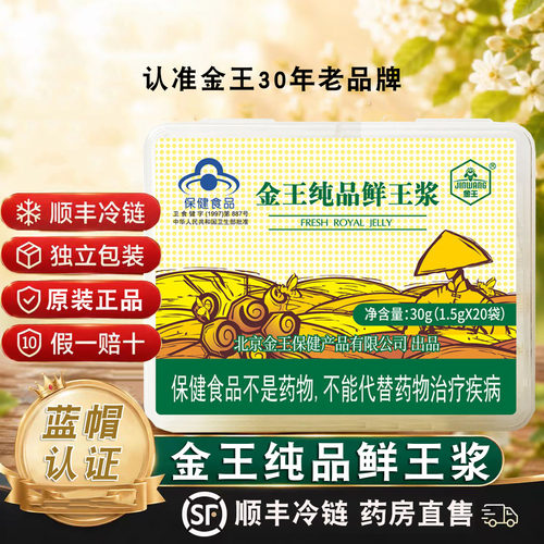 金王纯品鲜王浆 1.5g/袋*20袋蜂王浆抗氧化顺丰冷链包邮正品FC2