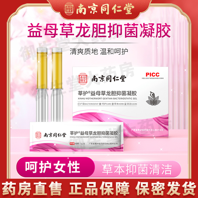 南京同仁堂乐家老铺莘护益母草龙胆抑菌凝胶女妇科护理旗舰店FC1