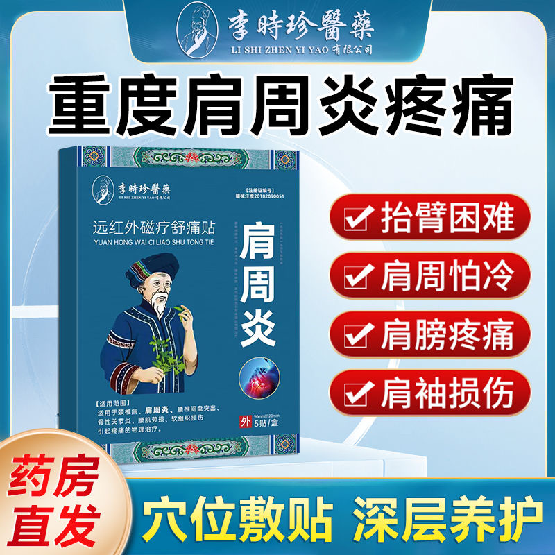 李时珍医药肩周炎远红外磁疗舒痛贴腰间盘突出肩膀疼痛抬臂无力N2