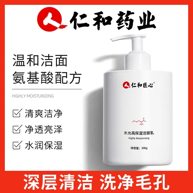仁和匠心水光高保湿清爽洁面乳