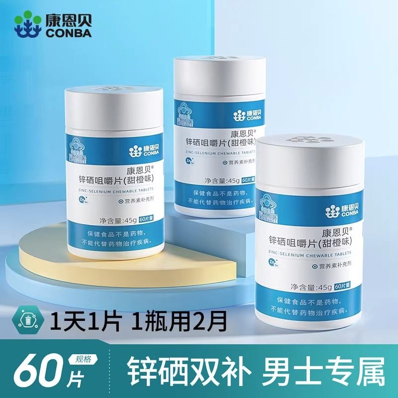 康恩贝锌硒咀嚼片甜橙味片补锌成年男性备锌硒片孕营养补充正品zp