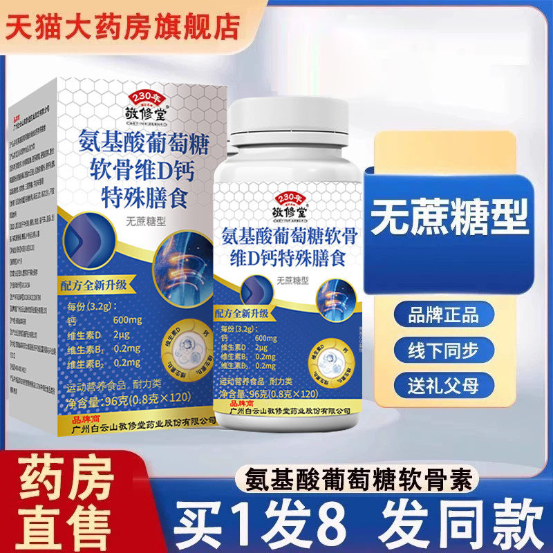 广州白云敬修堂氨基酸葡萄糖软骨图片