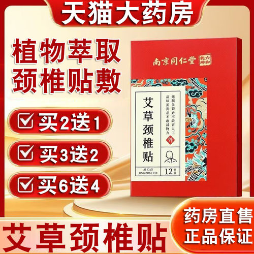 南京同仁堂六和乾坤艾草颈椎贴肩颈非富贵包艾灸热旗舰店正品FC2