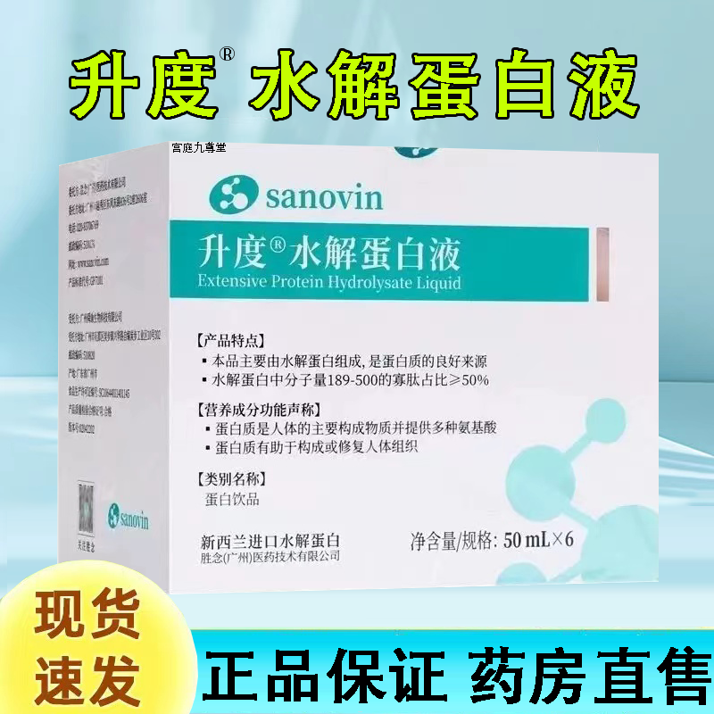 sanovin 升度水解蛋白液50ml*6瓶/盒蛋白饮品大药房旗舰店正品FC2