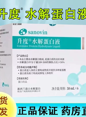 sanovin 升度水解蛋白液50ml*6瓶/盒蛋白饮品大药房旗舰店正品FC2