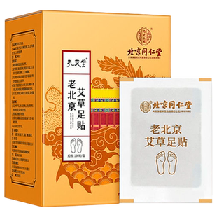 北京同仁堂内廷上用老北京足贴艾草足贴涌泉穴睡眠搭去湿气足贴N2