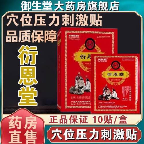 衍恩堂穴位压力刺激贴颈肩腰腿