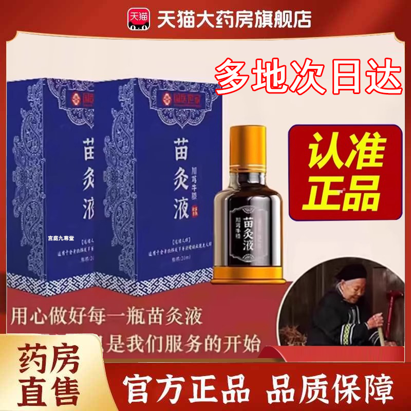 国医世家川芎牛膝红花苗灸液苗方官方旗舰店正品滚珠透骨液2DB
