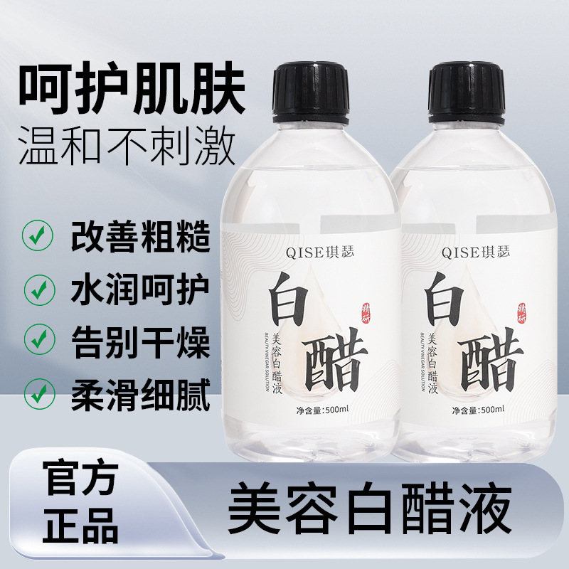 QISE琪瑟美容白醋液洗脸醋旗舰店