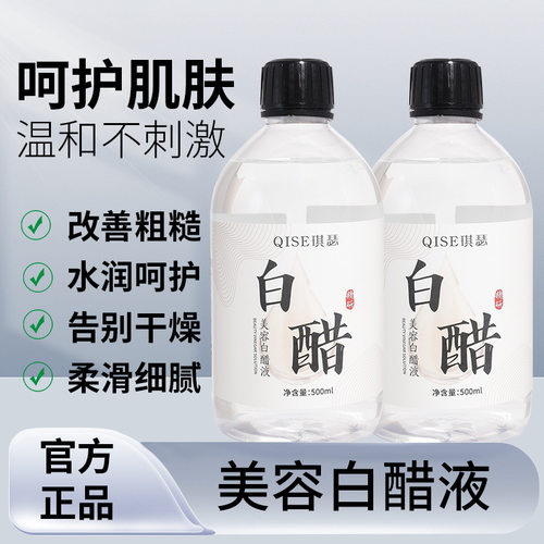 QISE琪瑟美容白醋液洗脸醋旗舰店