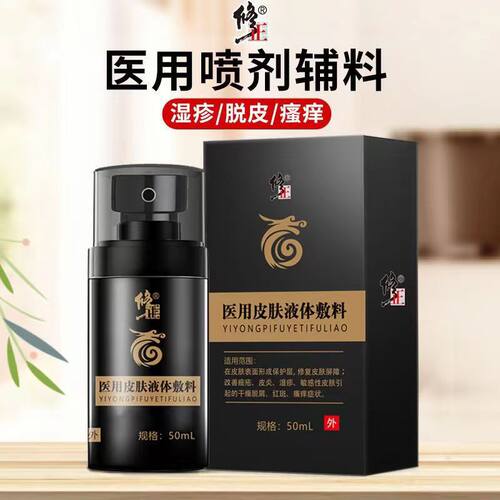 修正医用皮肤液体敷料医用全身皮肤干燥脱皮瘙痒湿疹红斑FC3