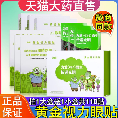 晶晴疲劳干涩黄金视力眼贴