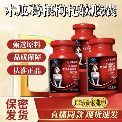 九春制药乳峰山木瓜葛根枸杞软胶囊品茯苓丰姿资胶囊官方旗舰店N3