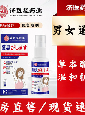 济医星药业狐净净正品止汗腋露喷雾腋下爽清体汗味腋露旗舰店去N8