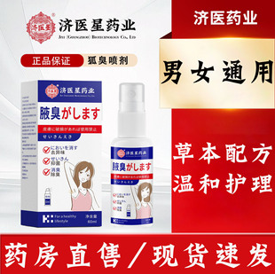 济医星药业狐净净正品 止汗腋露喷雾腋下爽清体汗味腋露旗舰店去N8