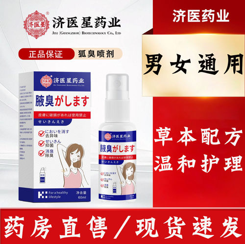 济医星药业狐净净正品止汗腋露喷雾腋下爽清体汗味腋露旗舰店去N8