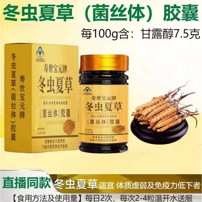 寿世宝元上冬虫夏草胶囊