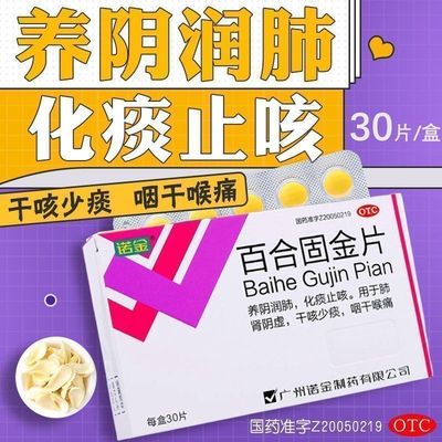 【诺金】百合固金片0.4g*30片/盒
