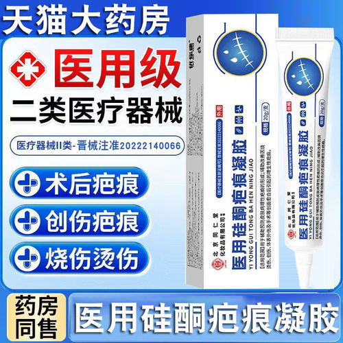 北京同仁堂医用硅酮疤痕凝胶烧烫伤手术疤剖腹产疤痕膏正品FC2