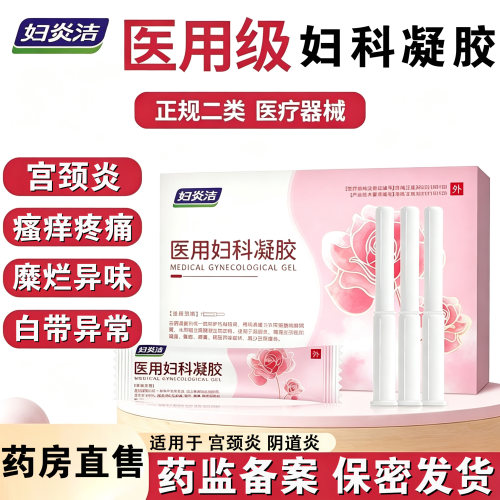 妇炎洁医用妇科凝胶阴道炎症私处瘙痒糜烂白带多异味日常护理FC1