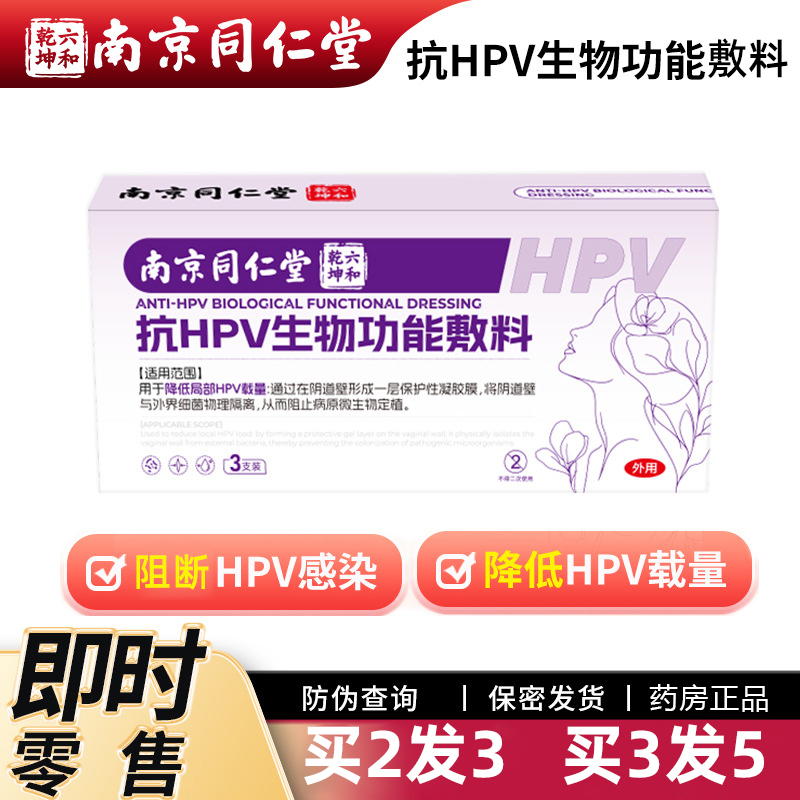 南京同仁堂医用抗hpv病毒生物功能敷料宫颈蛋白妇科凝胶正品N3