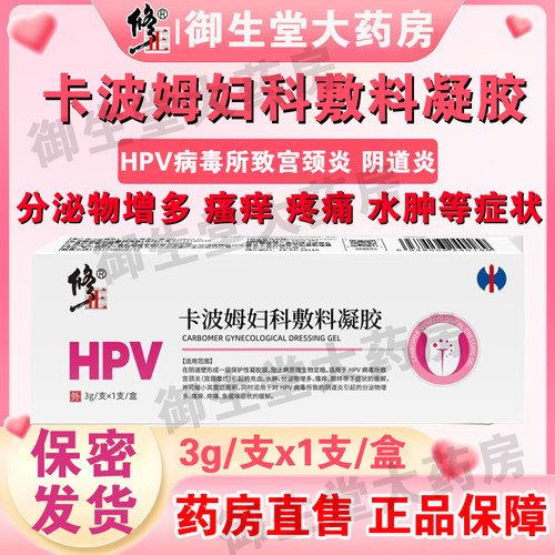 修正HPV卡波姆妇科敷料凝胶宫颈糜烂水肿阴道炎瘙痒私异味疼痛FC1