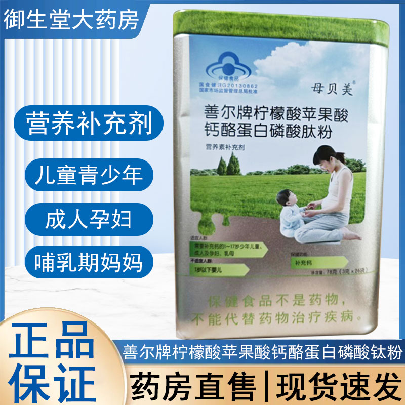 母贝美善尔牌柠檬酸苹果酸钙酪蛋白磷酸钛粉保健食品营养素钙FC1