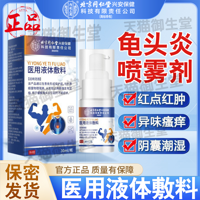 北京同仁堂医用液体敷料