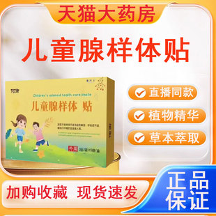 何御医儿童腺样体保健贴腺样体贴旗舰店睡觉药房直售正品N3