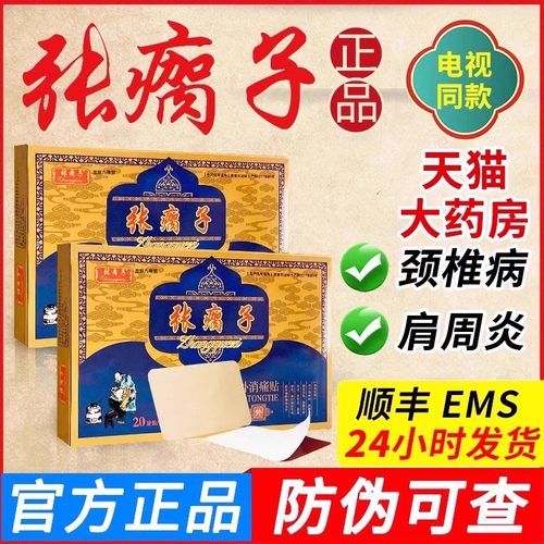 张瘸子贴膏远红外消痛贴
