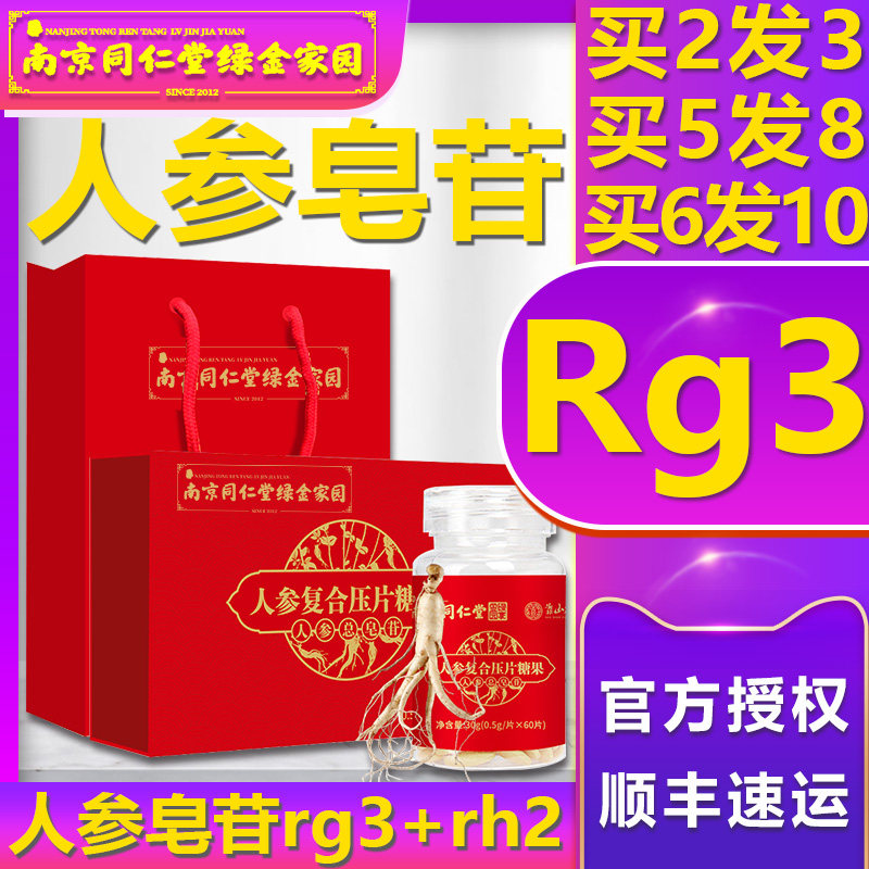 南京同仁堂绿金家园人参皂苷rg3护rh2命总皂苷压片糖果枸杞子素AG