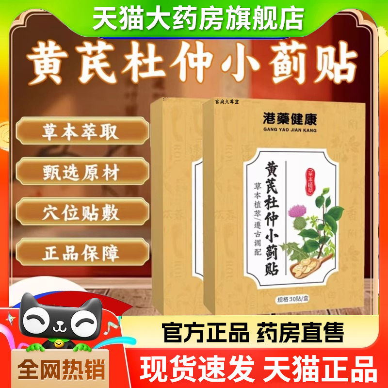 港药健康黄芪杜仲小蓟贴官方旗舰店正品草本植物萃取药房直售2DB