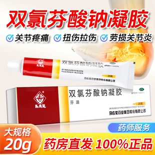 马应龙双氯芬酸钠凝胶肌肉疼痛关节炎止痛特别效软膏乳膏正品OTC