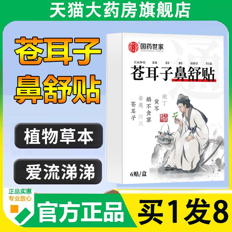 国药世家苍耳子鼻舒贴正品