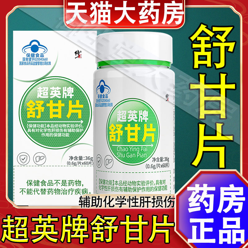 修正超英牌舒甘片男士女性养肝保健品大药房旗舰店正品FC2
