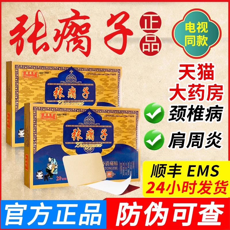 张瘸子贴膏远红外消痛贴旗舰店腰肩颈椎马瘸大官网正品膏贴FC6