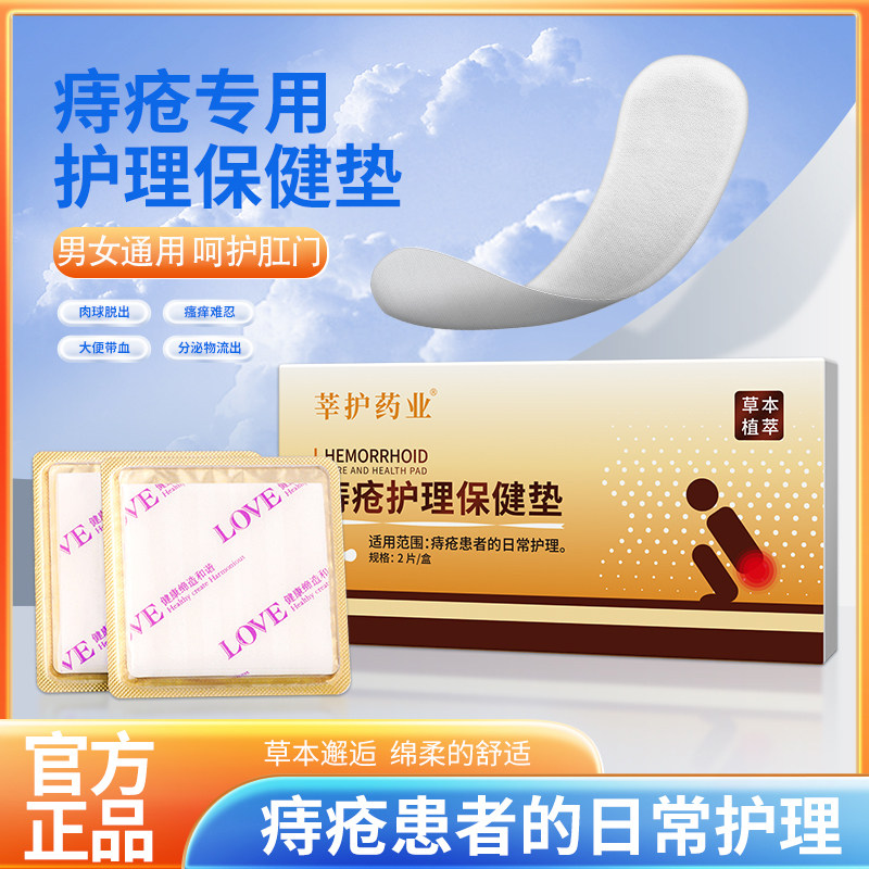 萃护药业痔疮内裤贴男女士痔疮护理保健垫痔疮术后护理垫卫生垫N8 - 实物图