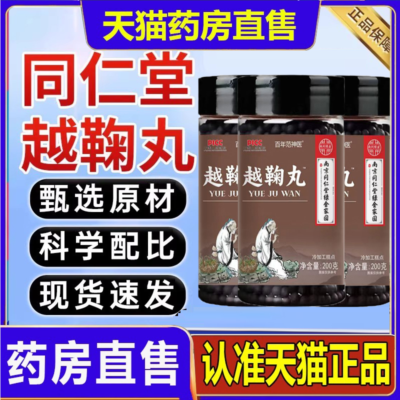 越鞠丸南京同仁堂正品官方旗舰店仲景浓缩丸樾越菊姜丹溪心法N3