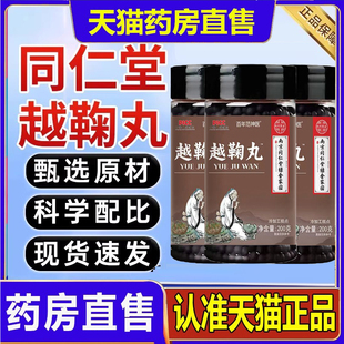 官方旗艦店仲景濃縮丸樾越菊姜丹溪心法2DB 越鞠丸北京同仁堂正品