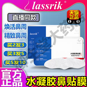 lassirk水凝胶鼻贴膜小孩成人鼻贴水lassrik凝胶眼罩膜官方正品AG