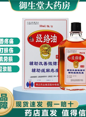 修正经络油30ml跌打损伤腰肌劳损辅助缓解疼痛红花油按摩刮痧油N2