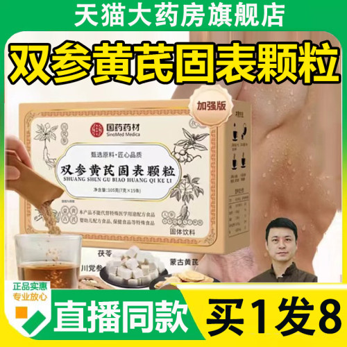 国药药材双参黄芪固表颗粒
