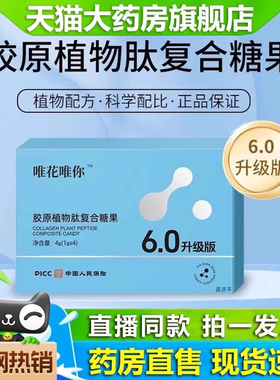 【唯花唯你】胶原植物肽复合糖果升级款官方旗舰店直播同款2DB