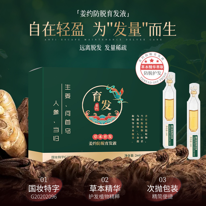 姜约防脱育发液官方正品何首乌防脱发精华液洗发露次抛旗舰店N3