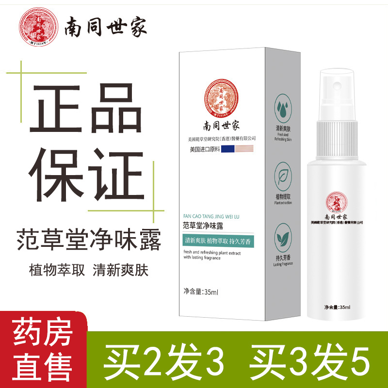 南同世家范草堂净味露腋露香体露