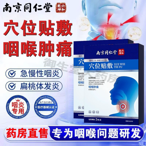 南京同仁堂六和乾坤咽喉肿痛急慢性咽喉炎扁桃体炎穴位贴敷膏FC1