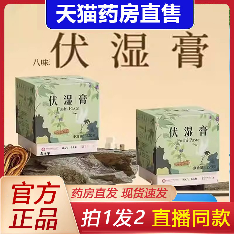 伏湿膏官方旗舰店正品鹤年棠堂茯湿膏甄选原材匠心萃祛药房售2DB