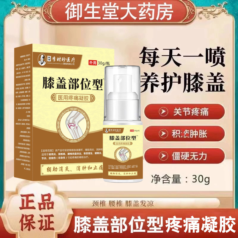 李时珍膝盖部位型医用退热凝胶